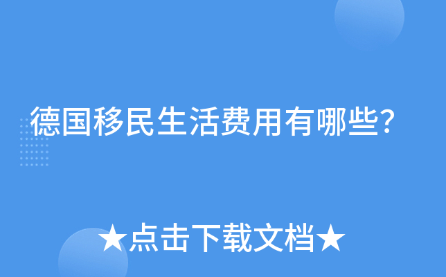 德国移民生活费用有哪些？