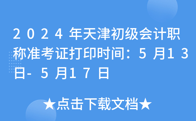 2024年天津初级会计职称准考证打印时间：5月13日-5月17日
