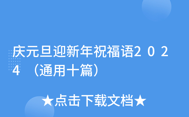 庆元旦迎新年祝福语2024（通用十篇）