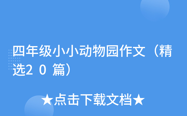 四年级小小动物园作文（精选20篇）