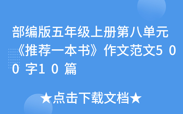 部编版五年级上册第八单元《推荐一本书》作文范文500字10篇
