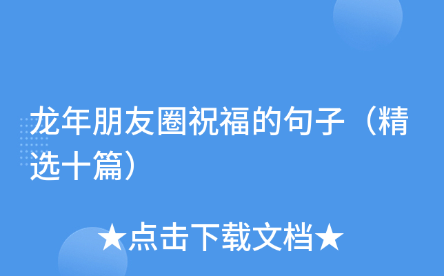 龙年朋友圈祝福的句子（精选十篇）