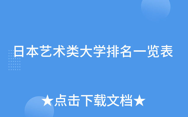 日本艺术类大开云kaiyun(中国)排名一览表