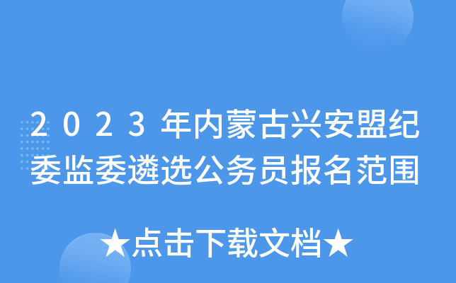 2023年内蒙古兴安盟纪委监委遴选公务员报名范围