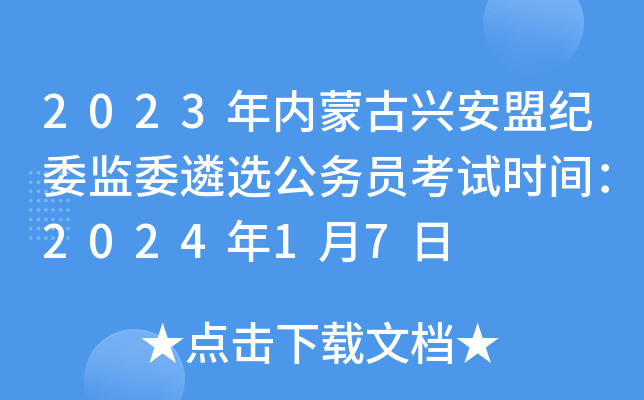 2023年內蒙古興安盟紀委監委遴選公務員考試時間2024年1月7日