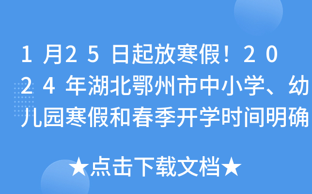 1月25日起放寒假！2024年湖北鄂州市中小开云kaiyun(中国)、幼儿园寒假和春季开开云kaiyun(中国)时间明确