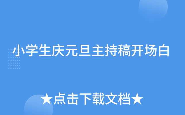 小学生庆元旦主持稿开场白
