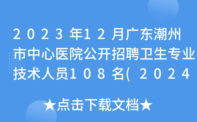 2023年12月广东潮州市中心医院公开招聘卫生专业技术人员108名(2024年1月3日-9日报名)