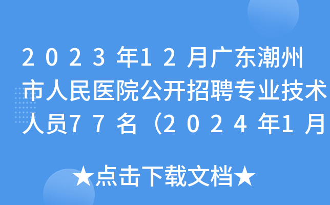 2023年12月广东潮州市人民医院公开招聘专业技术人员77名（2024年1月3日-9日报名）