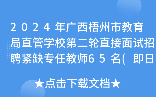 2024年广西梧州市教育局直管开云kaiyun(中国)校第二轮直接面试招聘紧缺专任教师65名(即日起报名)