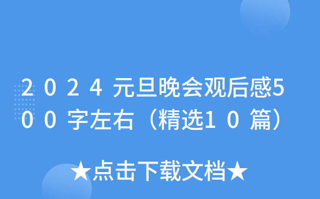 2024元旦晚会观后感500字左右（精选10篇）