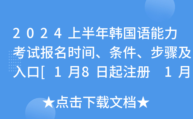 2024上半年韩国语能力考试报名时间、条件、步骤及入口[1月8日起注册 1月10日起报名]