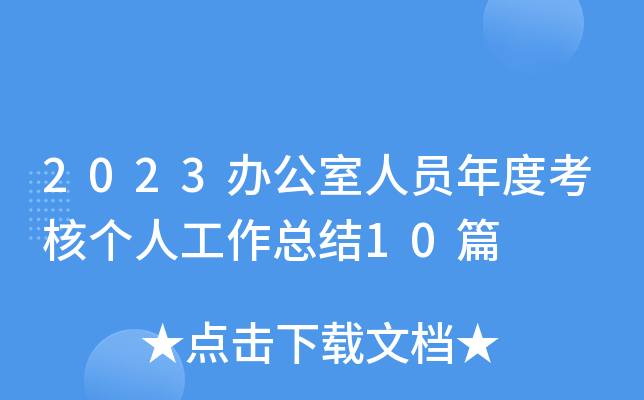 2023kˆTȿ˂(g)˹Y(ji)10ƪ