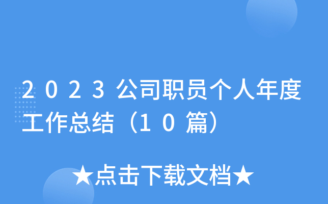 2023公司职员个人年度工作总结（10篇）