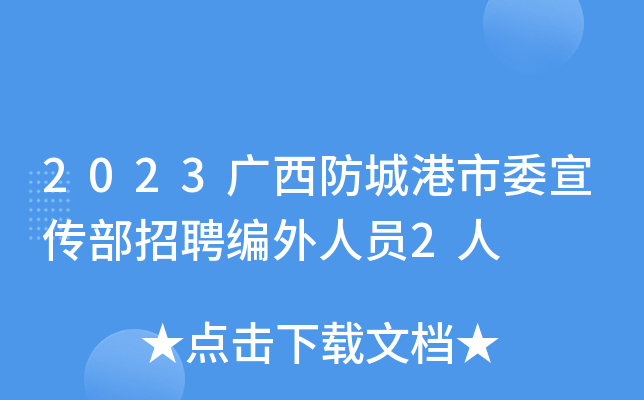2023广西防城港市委宣传部招聘编外人员2人