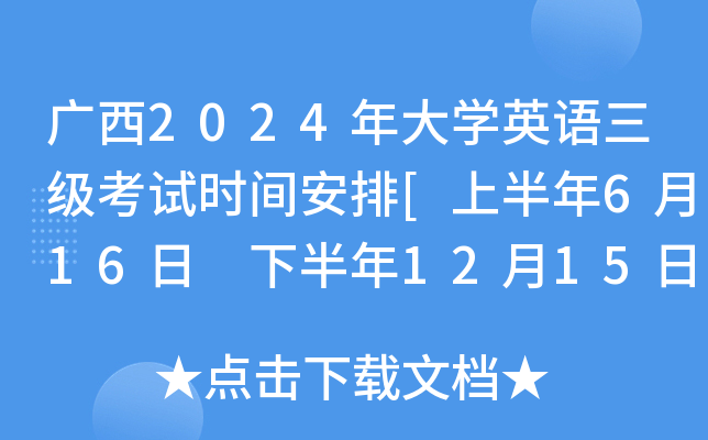 广西2024年大开云kaiyun(中国)英语三级考试时间安排[上半年6月16日 下半年12月15日]