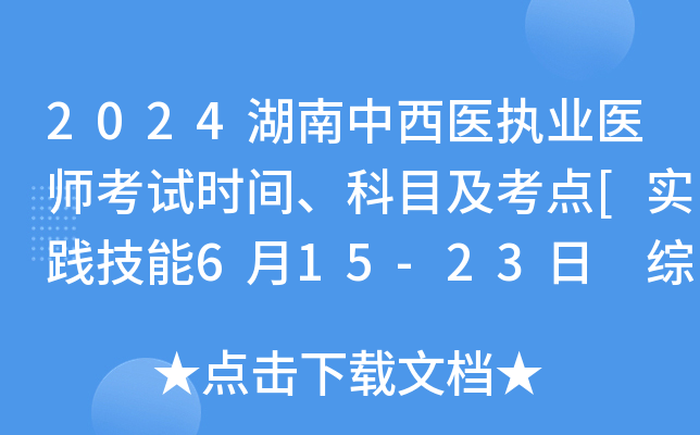 2024湖南中西医执业医师考试时间、科目及考点[实践技能6月15-23日 综合8月16-17日]