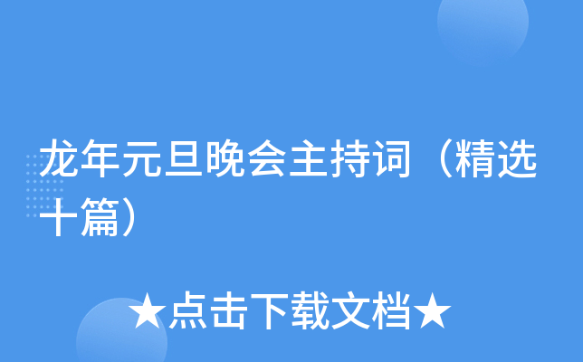龙年元旦晚会主持词（精选十篇）