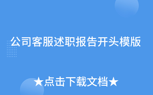 公司客服述职报告开头模版