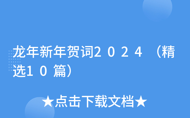 龙年新年贺词2024（精选10篇）