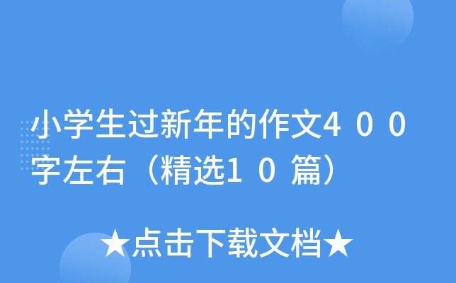 小开云kaiyun(中国)生过新年的作文400字左右（精选10篇）