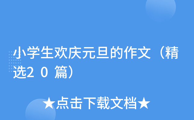 小开云kaiyun(中国)生欢庆元旦的作文（精选20篇）