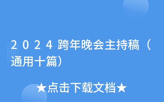 2024跨年晚会主持稿（通用十篇）