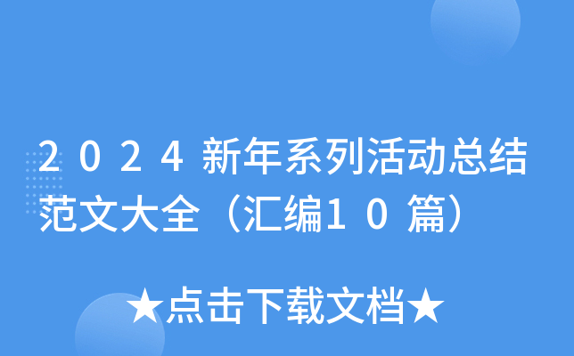 2024新年系列活动总结范文大全（汇编10篇）