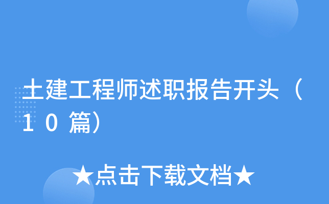 土建工程师述职报告开头（10篇）