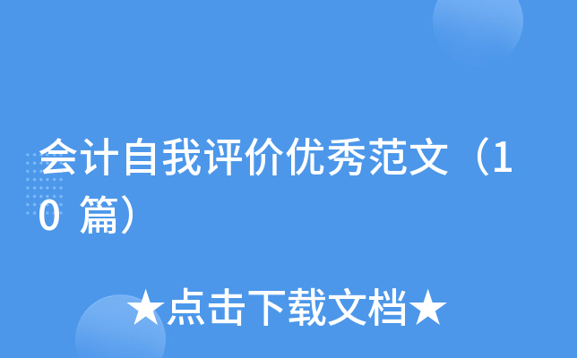 会计自我评价优秀范文（10篇）