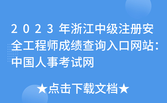 2023年浙江中级注册安全工程师成绩查询入口网站：中国人事考试网