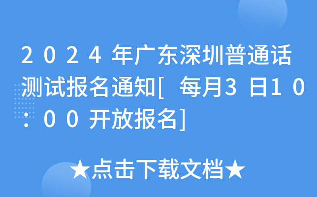 2024年廣東深圳普通話測試報名通知每月3日1000開放報名