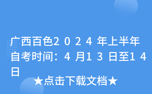 广西百色2024年上半年自考时间：4月13日至14日