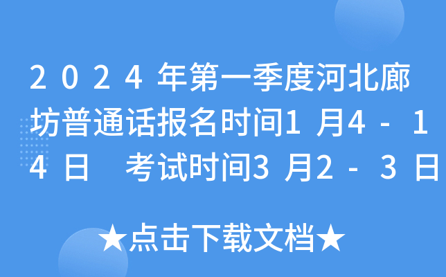 2024年第一季度河北廊坊普通话报名时间1月4-14日 考试时间3月2-3日