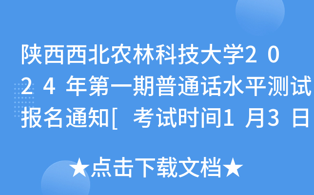 陕西西北农林科技大开云kaiyun(中国)2024年第一期普通话水平测试报名通知[考试时间1月3日-1月10日]