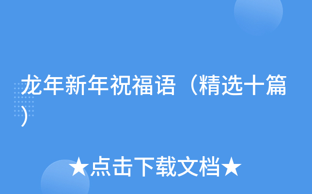 龙年新年祝福语（精选十篇）