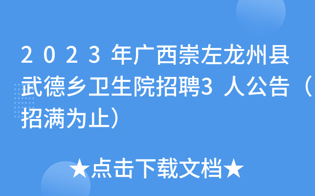 2023年广西崇左龙州县武德乡卫生院招聘3人公告（招满为止）