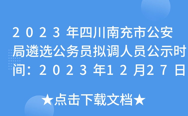 2023年四川南充市公安局遴选公务员拟调人员公示时间：2023年12月27日-2024年1月3日
