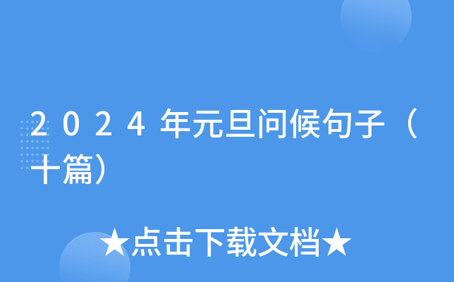 2024年元旦问候句子（十篇）