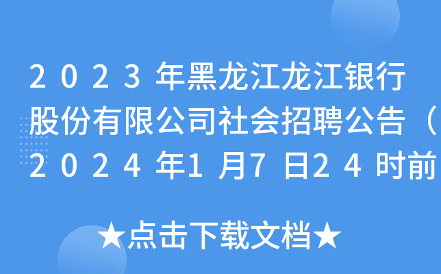 2023年黑龙江龙江银行股份有限公司社会招聘公告（2024年1月7日24时前报名）