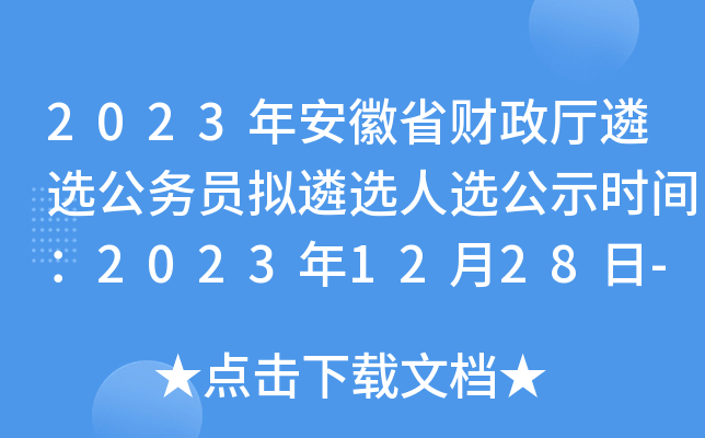 2023年安徽省财政厅遴选公务员拟遴选人选公示时间：2023年12月28日-2024年1月4日