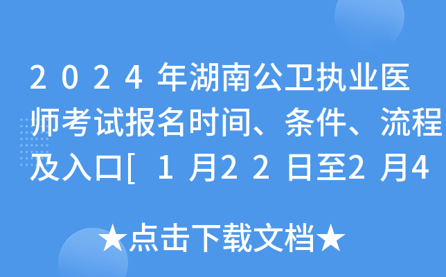 2024年湖南公卫执业医师考试报名时间、条件、流程及入口[1月22日至2月4日]