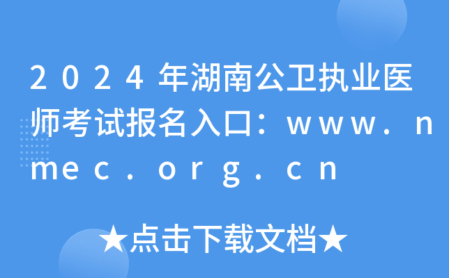 2024年湖南公卫执业医师考试报名入口：www.nmec.org.cn