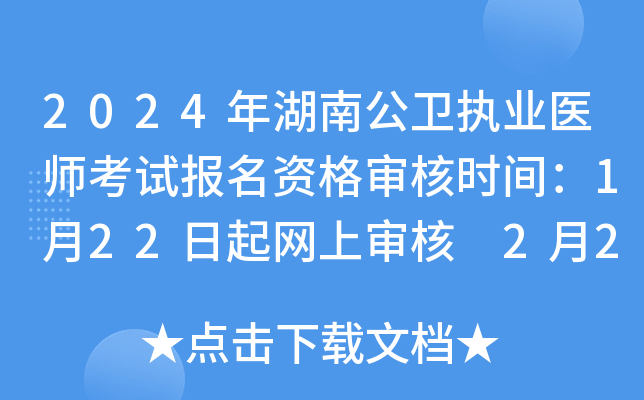 2024年湖南公卫执业医师考试报名资格审核时间：1月22日起网上审核 2月21日起现场审核