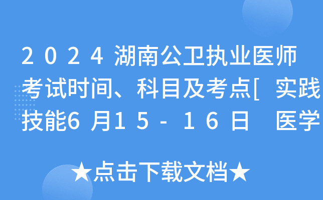 2024湖南公卫执业医师考试时间、科目及考点[实践技能6月15-16日 医开云kaiyun(中国)综合8月16-17日]