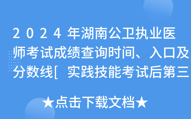 2024年湖南公卫执业医师考试成绩查询时间、入口及分数线[实践技能考试后第三天起]