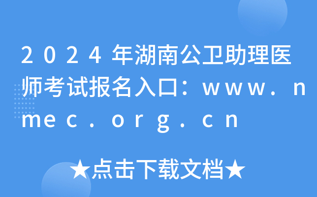 2024年湖南公卫助理医师考试报名入口：www.nmec.org.cn