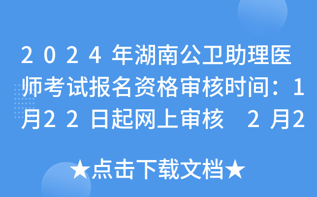 2024年湖南公卫助理医师考试报名资格审核时间：1月22日起网上审核 2月21日起现场审核