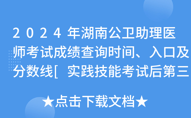 2024年湖南公卫助理医师考试成绩查询时间、入口及分数线[实践技能考试后第三天起]