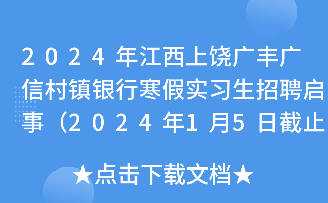 2024年江西上饶广丰广信村镇银行寒假实习生招聘启事（2024年1月5日截止报名）